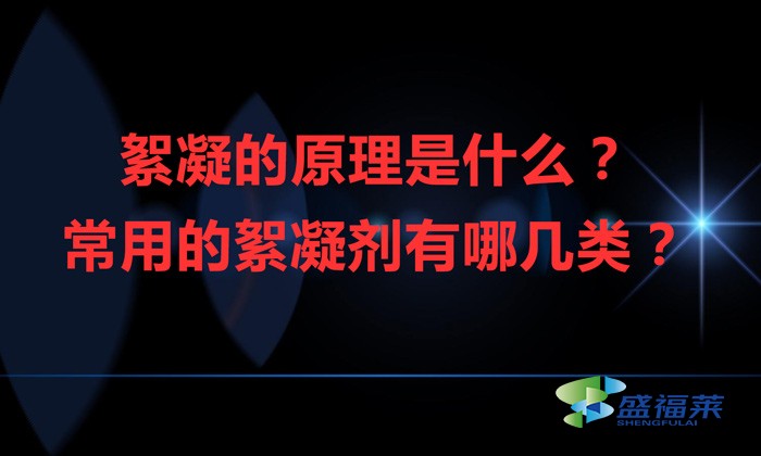 絮凝的原理是什么？常用的絮凝劑有哪幾類？