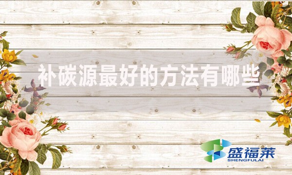 補(bǔ)碳源最好的方法有哪些？