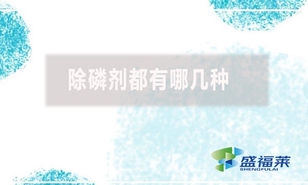 除磷劑都有哪幾種？