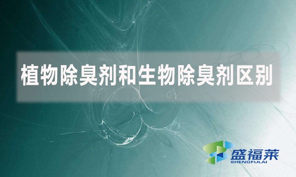 植物除臭劑和生物除臭劑區(qū)別是什么？