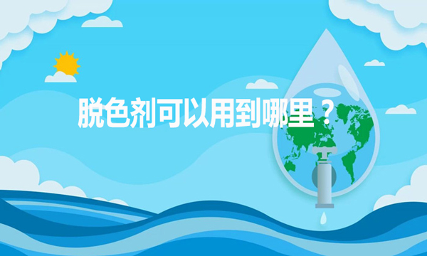 脫色劑可以用到哪里？（脫色劑的作用和用途）