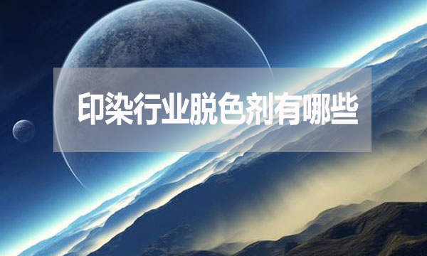 印染行業(yè)脫色劑有哪些？需要哪種脫色劑？