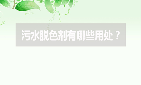 污水脫色劑有哪些用處？