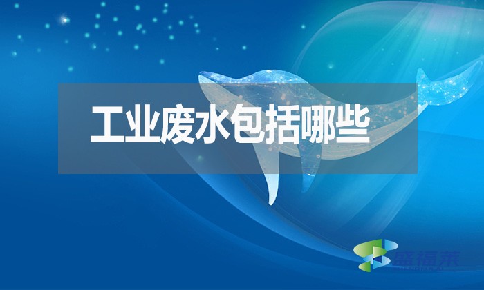 工業(yè)廢水包括哪些？