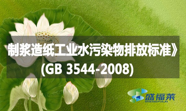 《制漿造紙工業(yè)水污染物排放標(biāo)準》(GB 3544-2008)