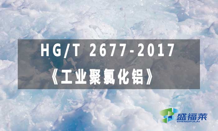HG/T 2677-2017《工業(yè)聚氯化鋁》標(biāo)準(zhǔn)解析